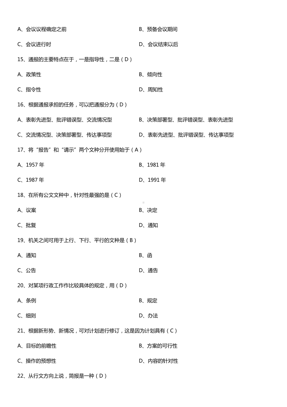 全国2015年10月自学考试00341公文写作与处理试题答案.doc_第3页