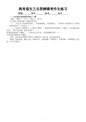 高中语文2023高考复习最新名校三元思辨模考作文练习（共9篇附写作指导和参考范文）.doc