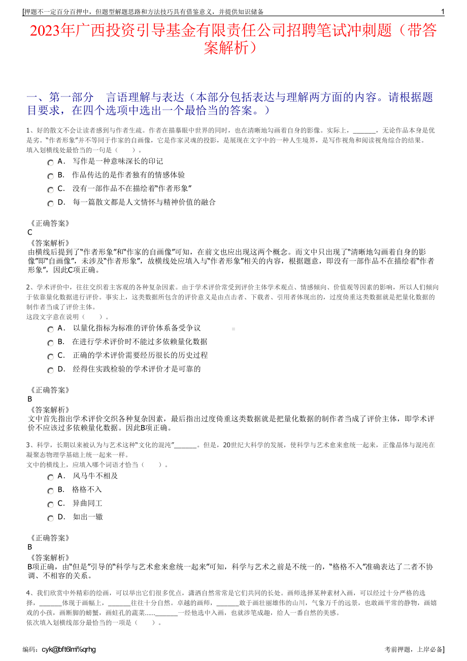 2023年广西投资引导基金有限责任公司招聘笔试冲刺题（带答案解析）.pdf_第1页