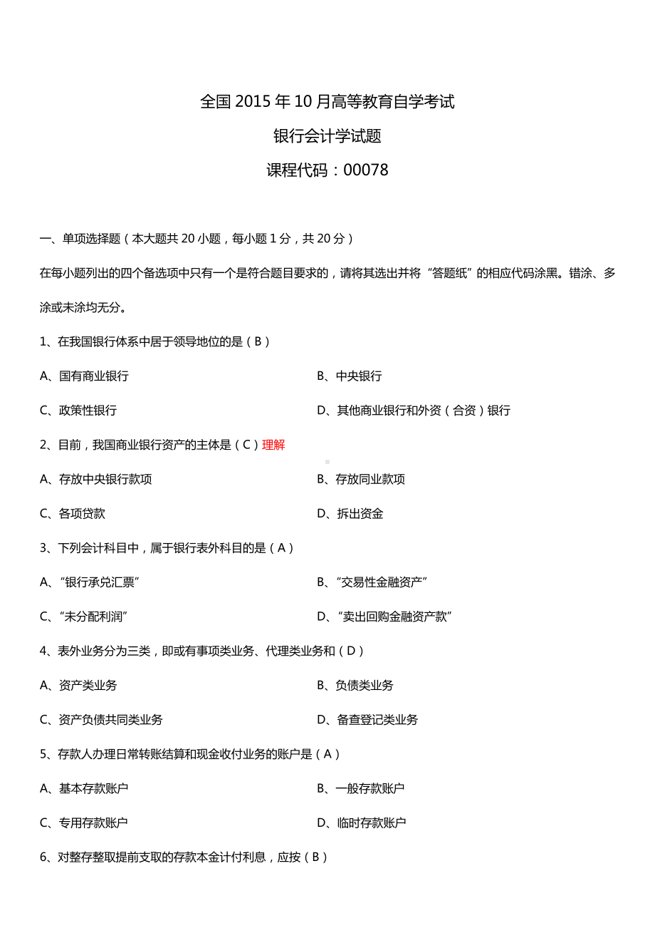 全国2015年10月自学考试00078银行会计学试题答案.doc_第1页