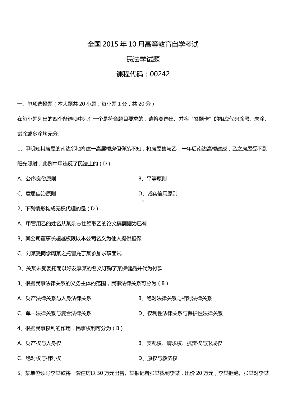 全国2015年10月自学考试00242民法学试题答案.doc_第1页