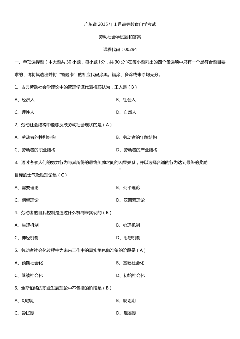 广东省2015年1月自学考试00294劳动社会学试题答案.doc_第1页