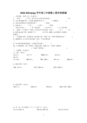 2020-2021四川省成都市青羊区三年级(上)期末数学试卷.docx