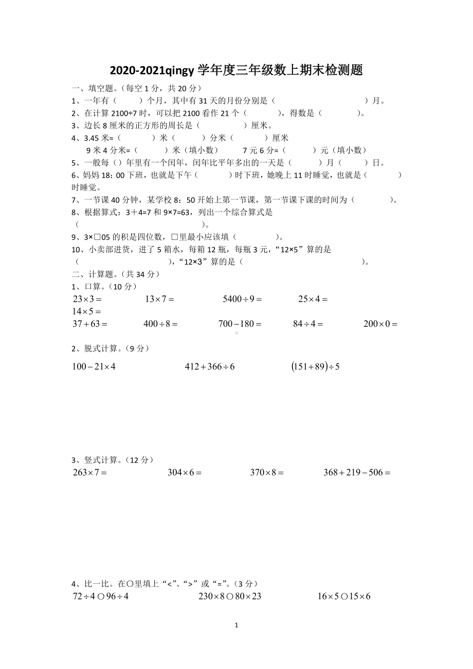 2020-2021四川省成都市青羊区三年级(上)期末数学试卷.docx_第1页