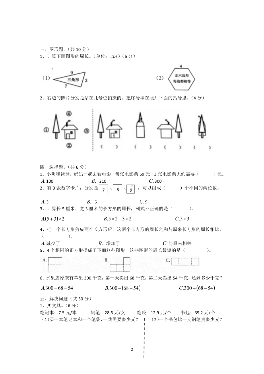 2020-2021四川省成都市青羊区三年级(上)期末数学试卷.docx_第2页