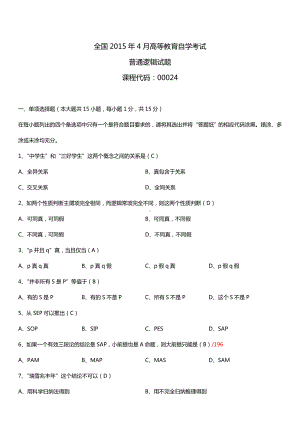 全国2015年4月自学考试00024普通逻辑试题答案.doc