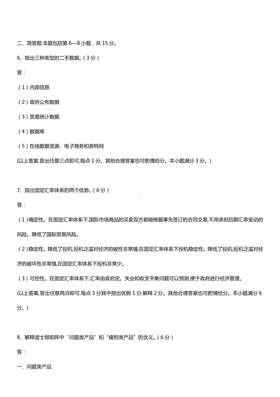 广东省2015年05月自学考试11746国际商务与国际营销试题答案.doc_第2页