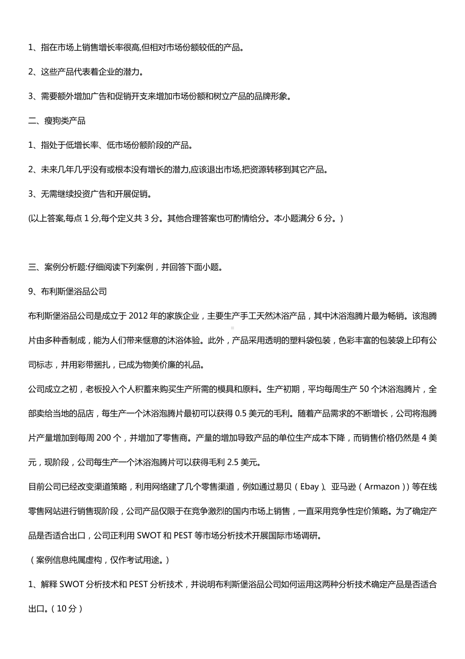 广东省2015年05月自学考试11746国际商务与国际营销试题答案.doc_第3页