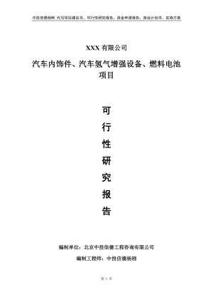 汽车内饰件、汽车氢气增强设备、燃料电池可行性研究报告.doc