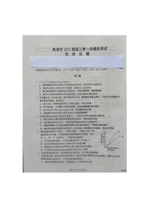 江西省鹰潭市2023届高三第一次模拟考试理科综合试卷+答案.pdf