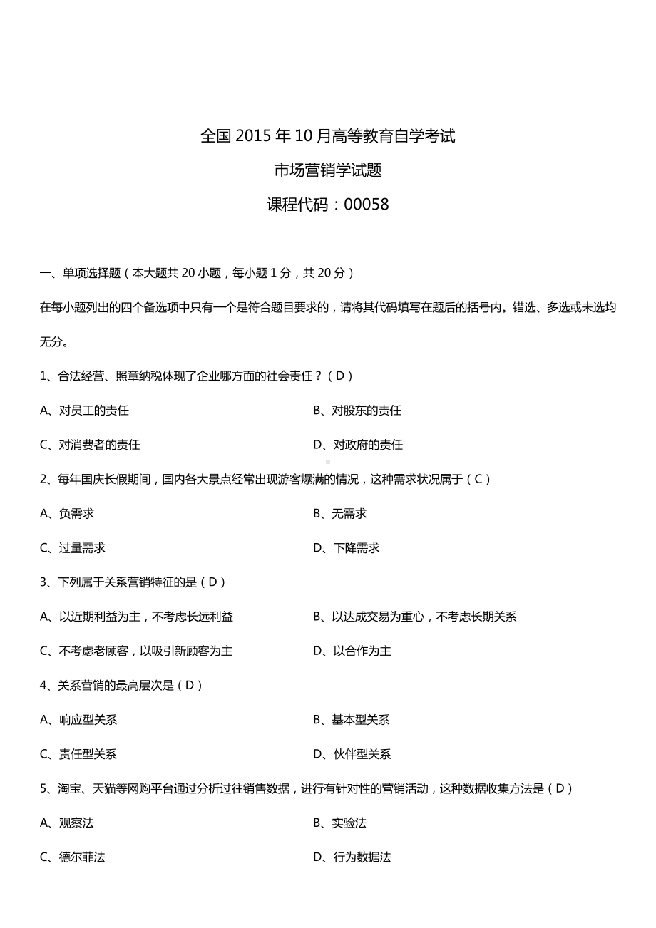 全国2015年10月自学考试00058市场营销学试题答案.doc_第1页