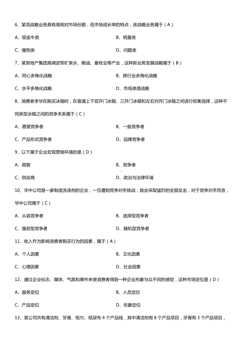 全国2015年10月自学考试00058市场营销学试题答案.doc_第2页