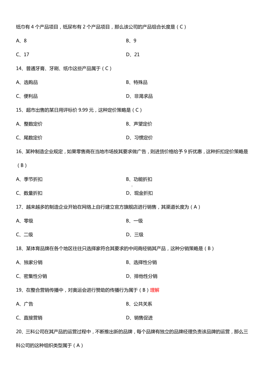 全国2015年10月自学考试00058市场营销学试题答案.doc_第3页