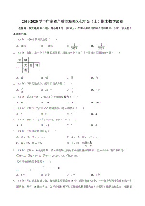 2019-2020学年广东省广州市海珠区七年级(上)期末数学试卷.docx