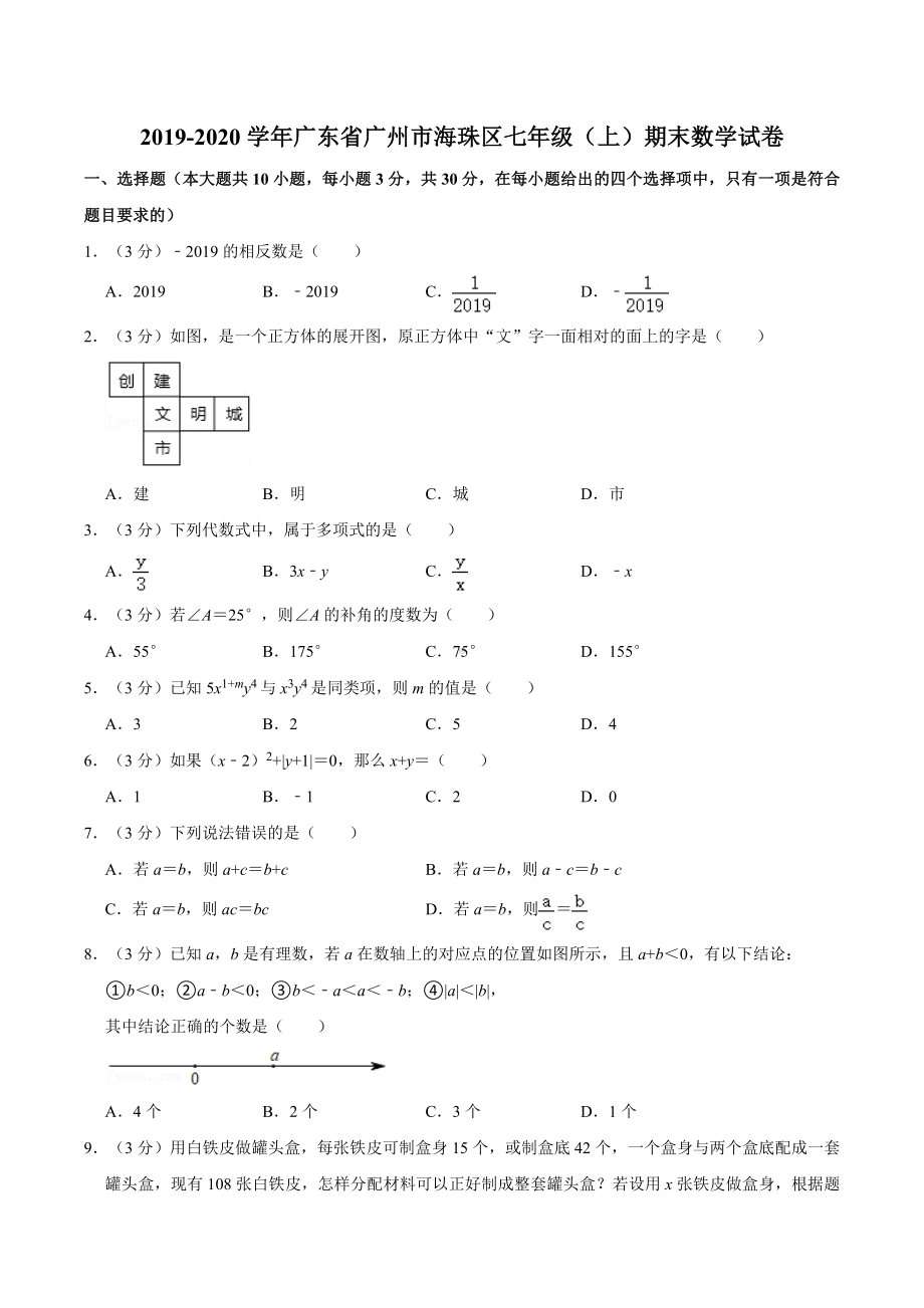 2019-2020学年广东省广州市海珠区七年级(上)期末数学试卷.docx_第1页