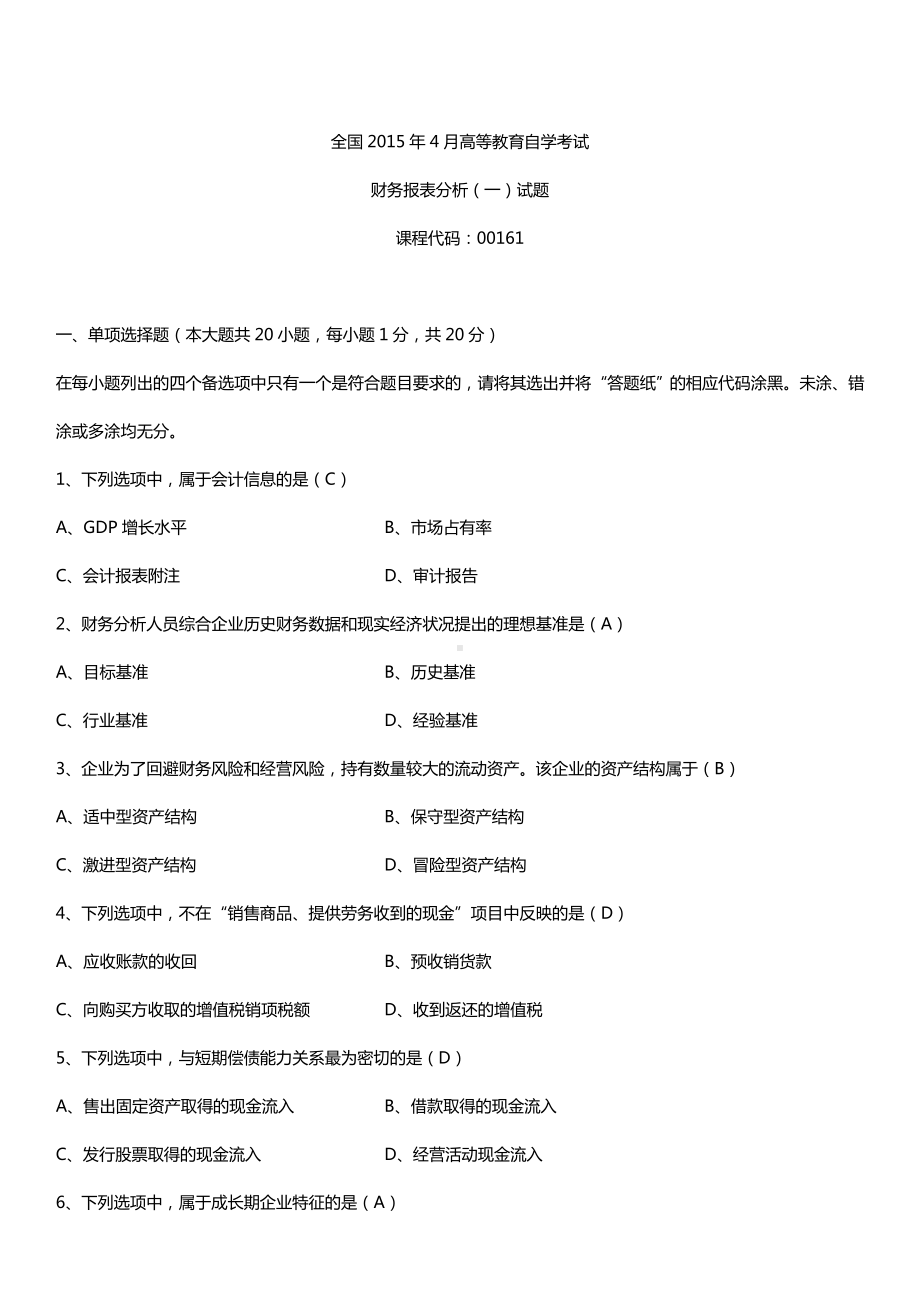 全国2015年4月自学考试00161财务报表分析（一）试题答案.doc_第1页