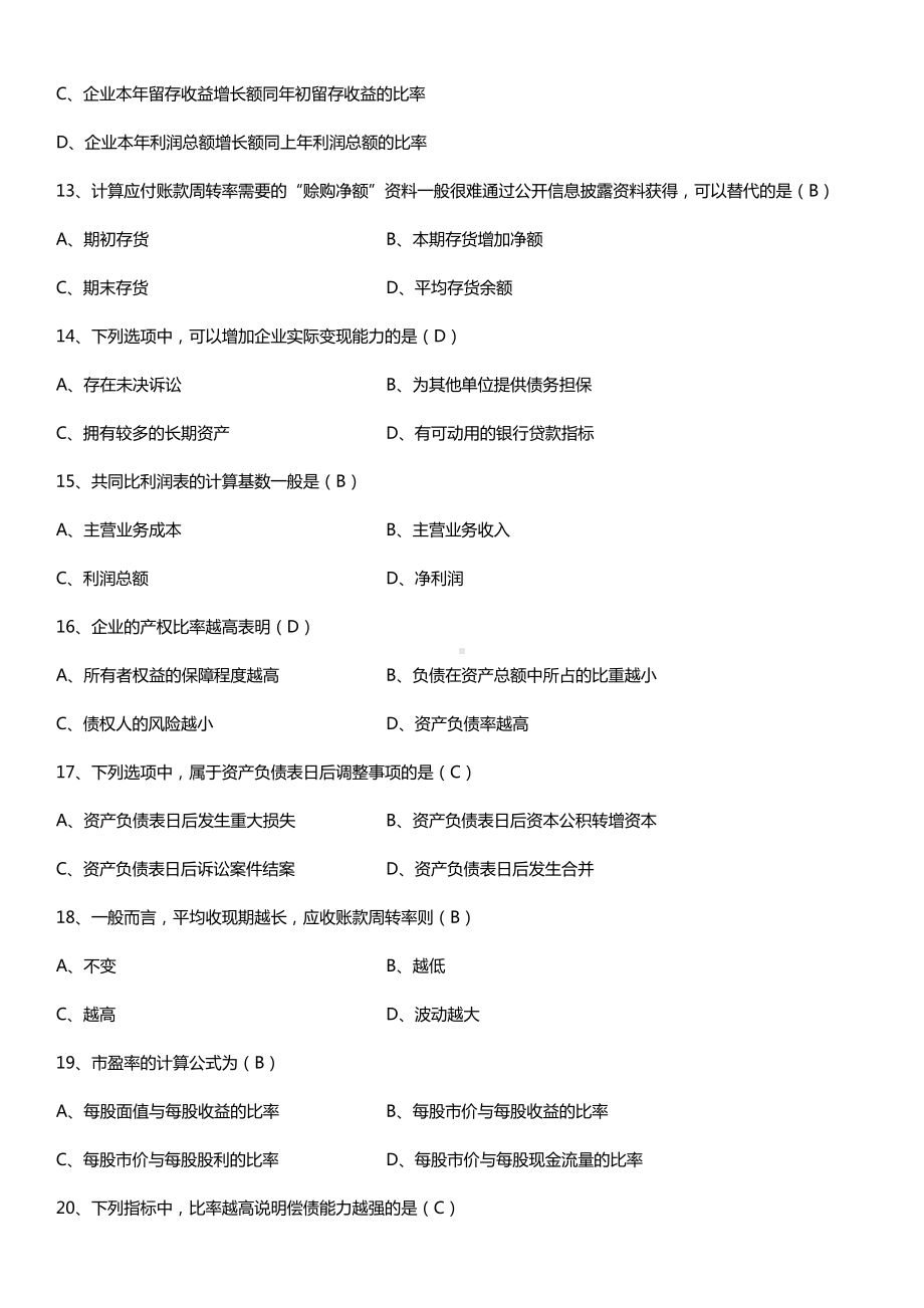 全国2015年4月自学考试00161财务报表分析（一）试题答案.doc_第3页