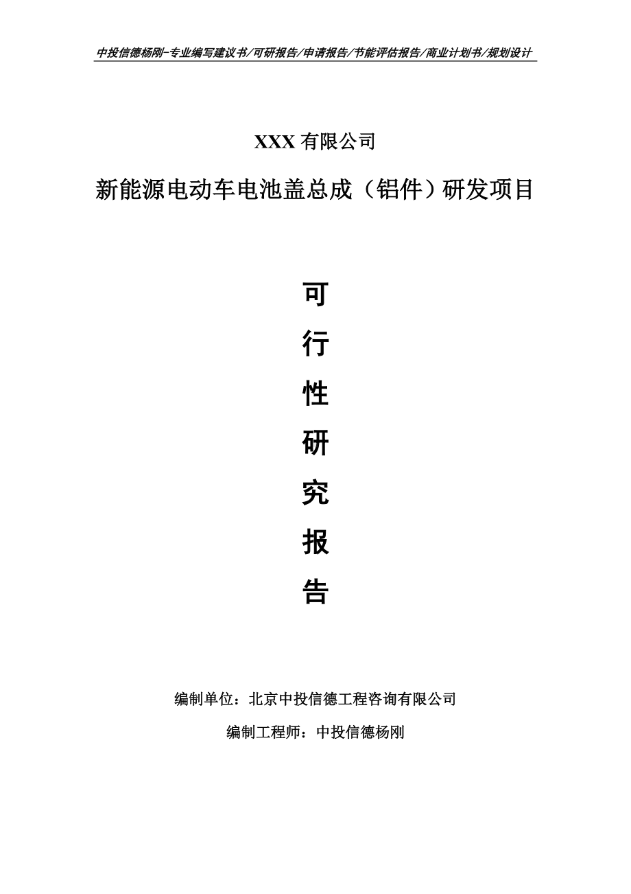 新能源电动车电池盖总成（铝件）申请备案可行性研究报告.doc_第1页