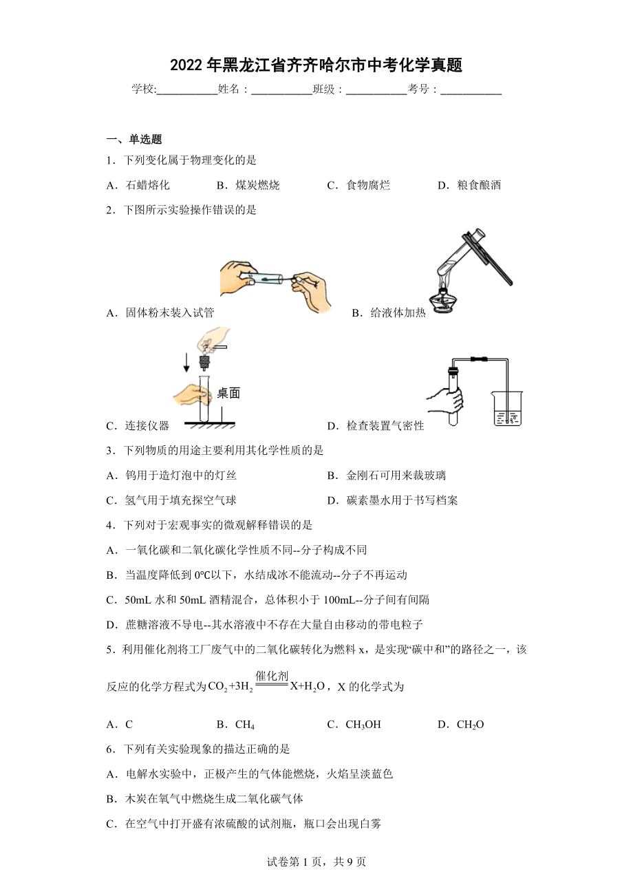 2022年黑龙江省齐齐哈尔市中考化学真题.docx_第1页