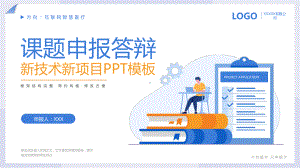 新技术新项目课题申报答辩PPT互联网智慧医疗PPT课件.pptx