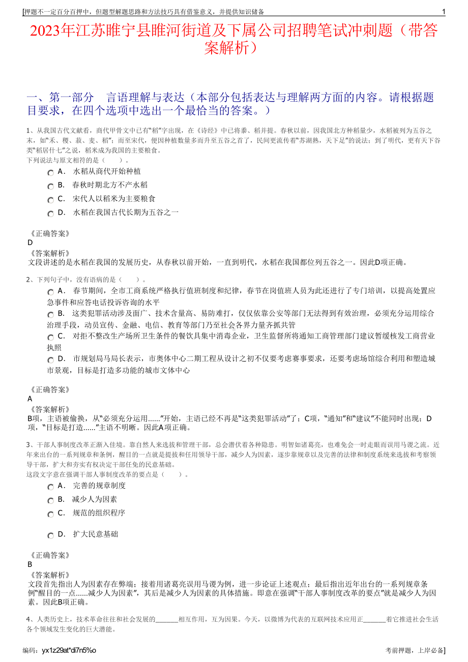 2023年江苏睢宁县睢河街道及下属公司招聘笔试冲刺题（带答案解析）.pdf_第1页