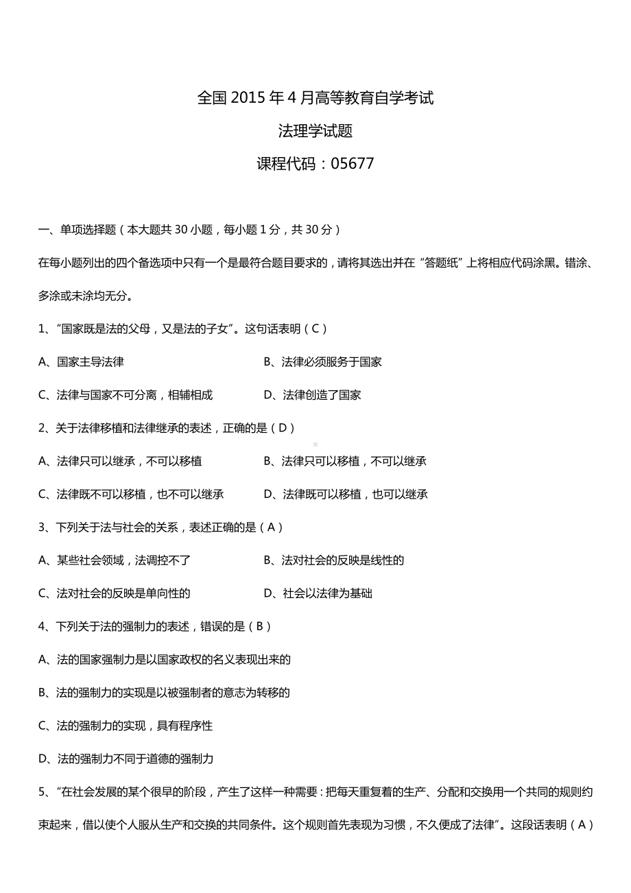 全国2015年4月自学考试05677法理学试题答案.doc_第1页