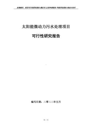 太阳能微动力污水处理项目可行性报告（写作模板）.doc