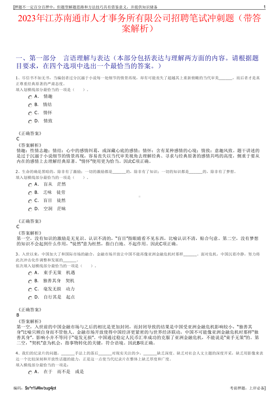 2023年江苏南通市人才事务所有限公司招聘笔试冲刺题（带答案解析）.pdf_第1页