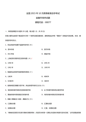 全国2015年10月自学考试00077金融市场学试题答案.doc