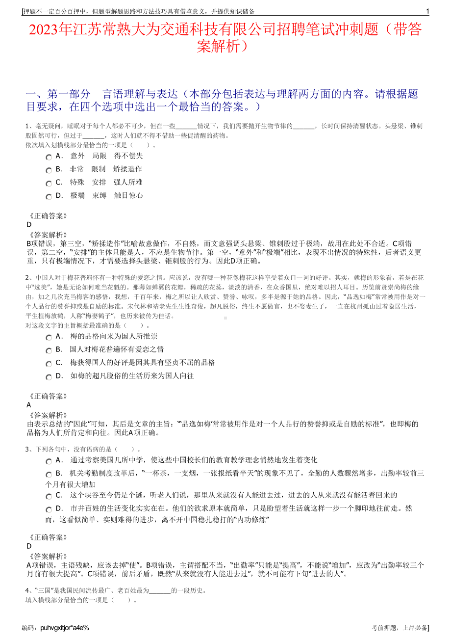 2023年江苏常熟大为交通科技有限公司招聘笔试冲刺题（带答案解析）.pdf_第1页