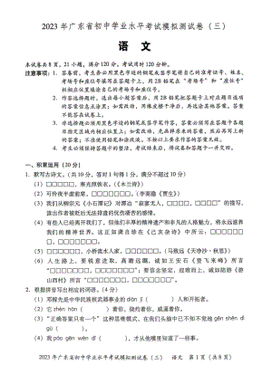 2023年广东省东莞市厚街海月学校初中学业水平模拟考试（三）语文试卷- 副本.pdf