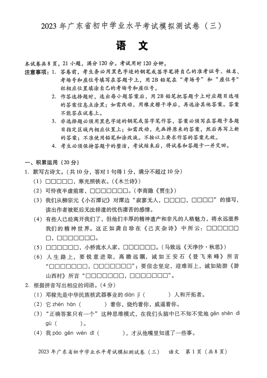 2023年广东省东莞市厚街海月学校初中学业水平模拟考试（三）语文试卷- 副本.pdf_第1页