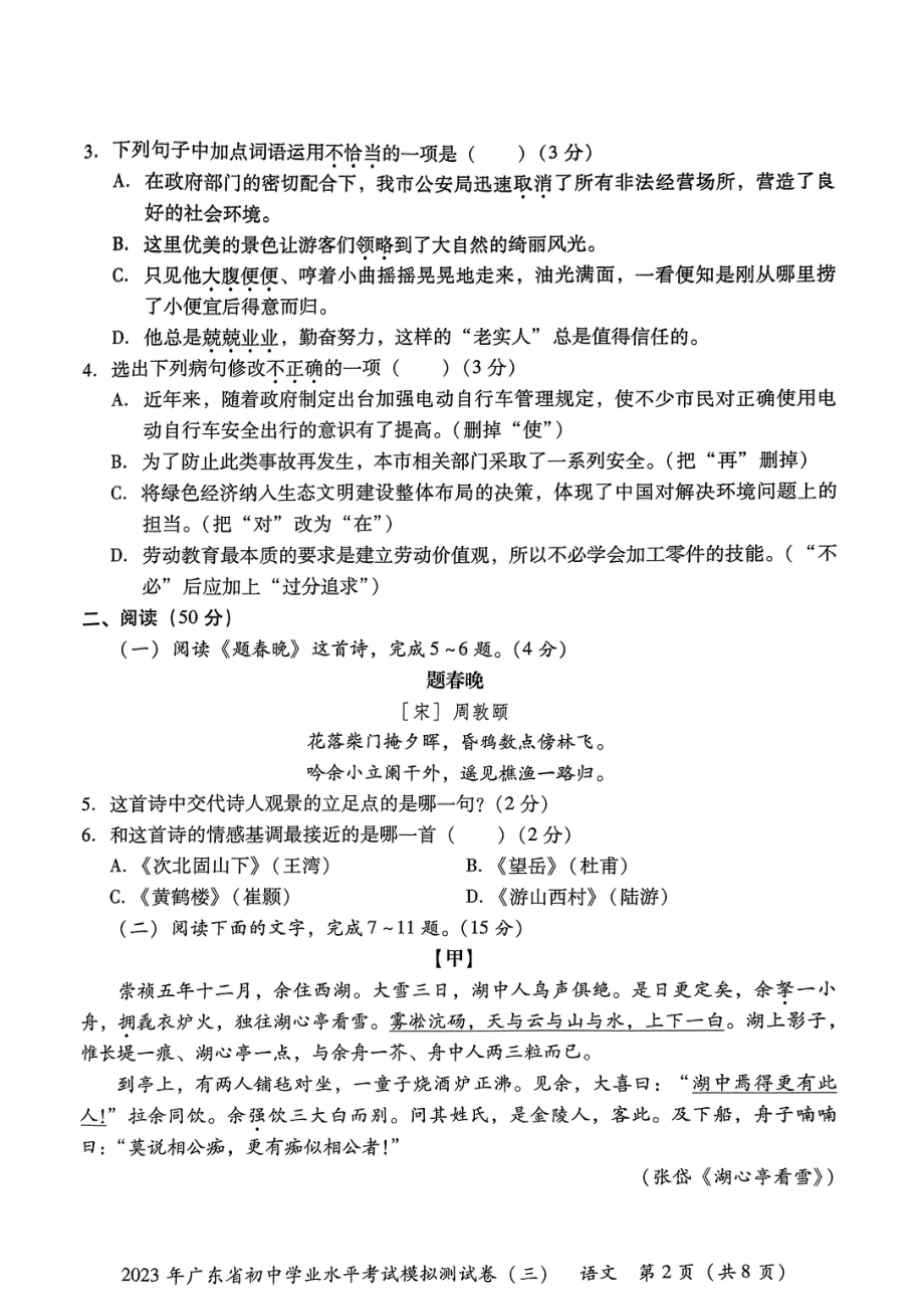 2023年广东省东莞市厚街海月学校初中学业水平模拟考试（三）语文试卷- 副本.pdf_第2页