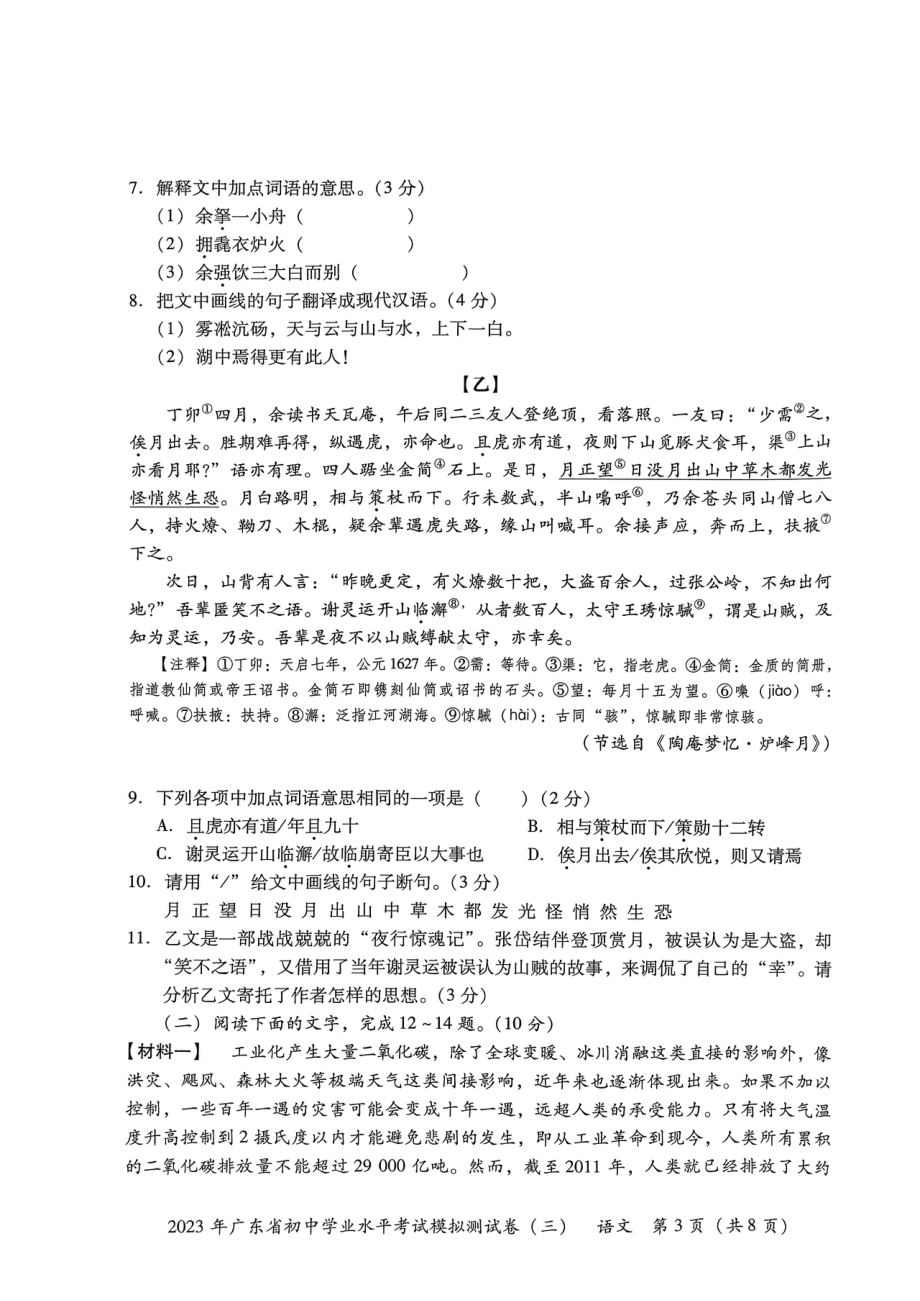 2023年广东省东莞市厚街海月学校初中学业水平模拟考试（三）语文试卷- 副本.pdf_第3页