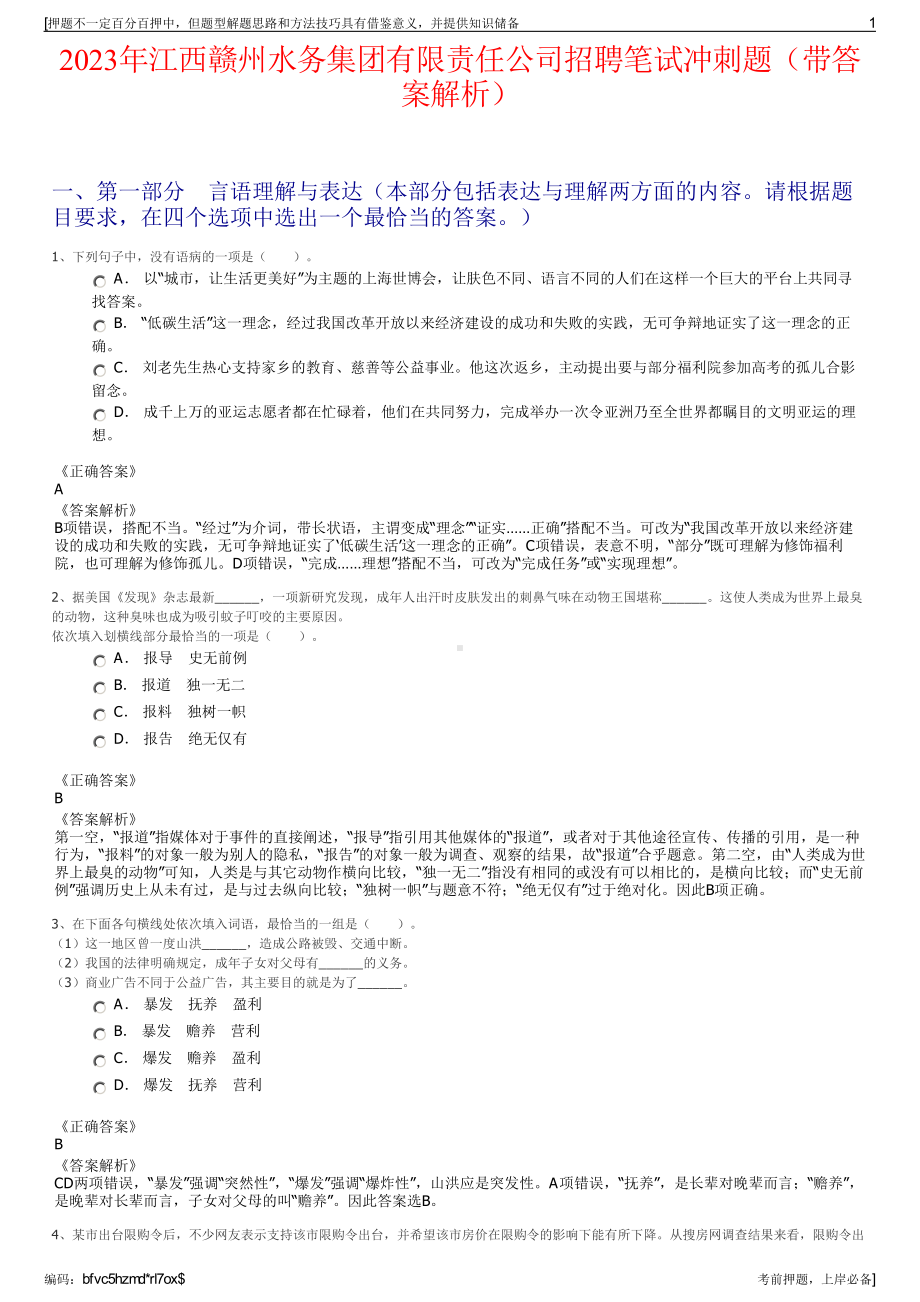 2023年江西赣州水务集团有限责任公司招聘笔试冲刺题（带答案解析）.pdf_第1页