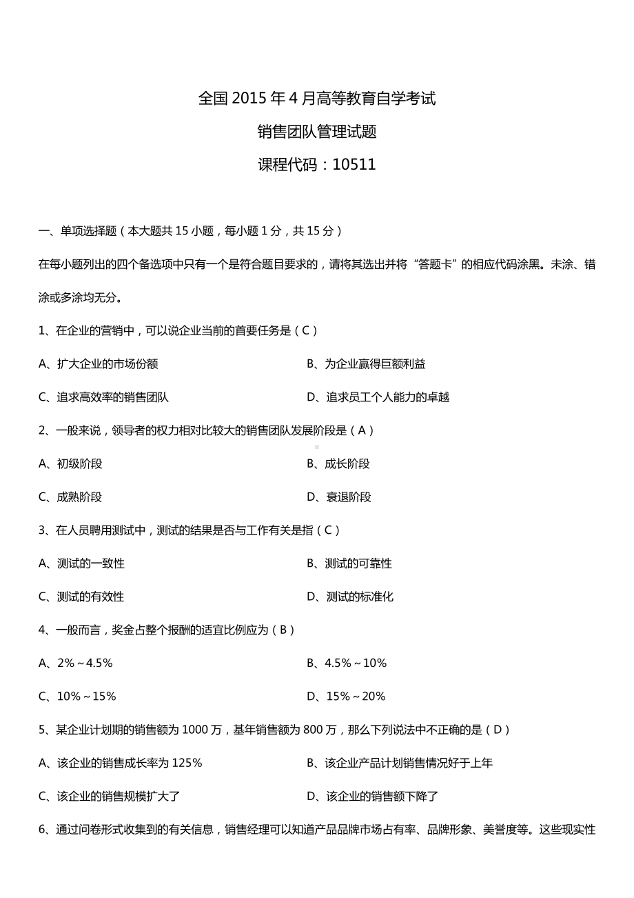 全国2015年4月自学考试10511销售团队管理试题答案.doc_第1页