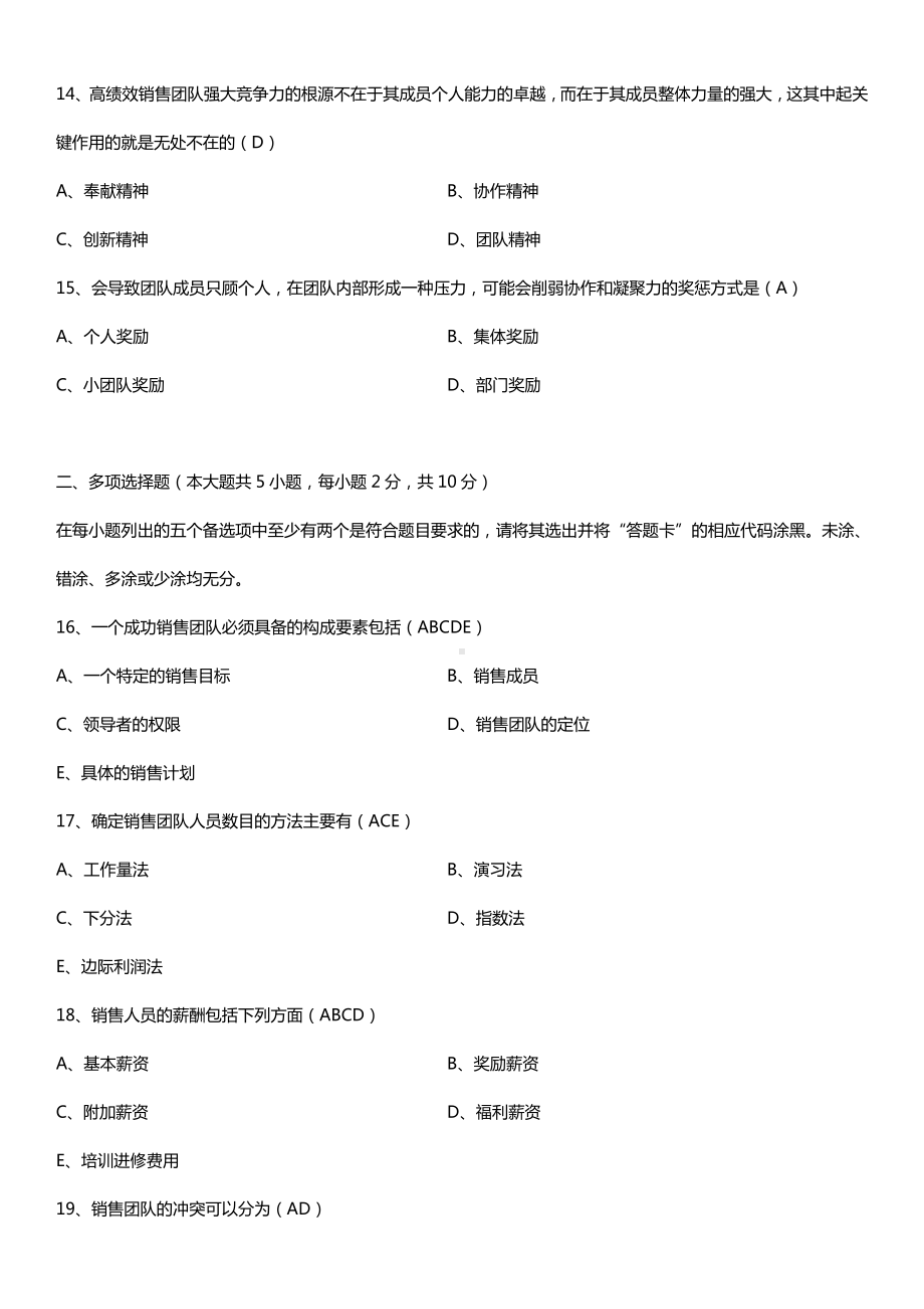 全国2015年4月自学考试10511销售团队管理试题答案.doc_第3页