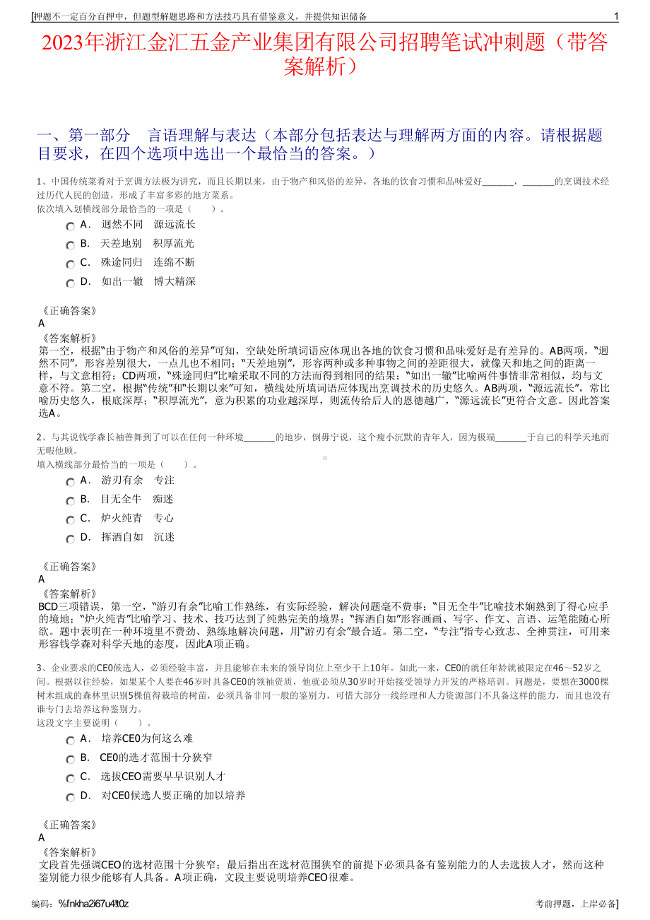 2023年浙江金汇五金产业集团有限公司招聘笔试冲刺题（带答案解析）.pdf_第1页