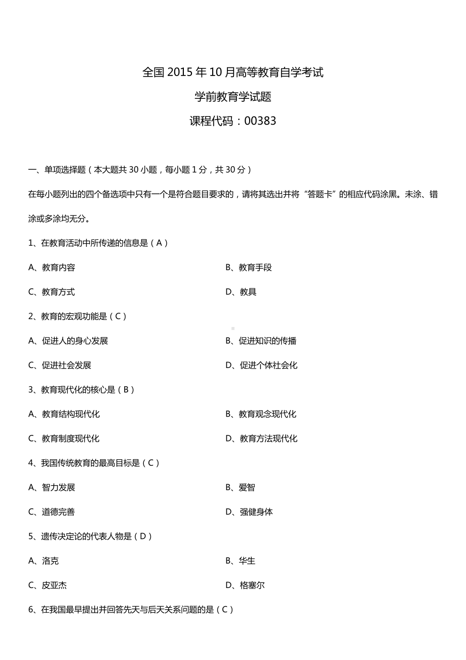 全国2015年10月自学考试00383学前教育学试题答案.doc_第1页