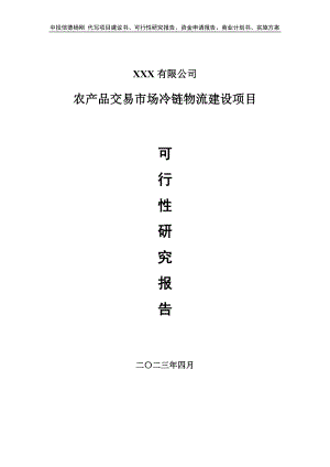 农产品交易市场冷链物流建设申请报告可行性研究报告.doc