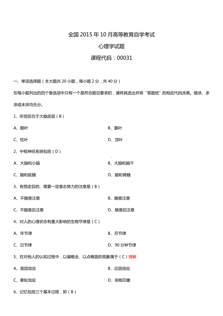 全国2015年10月自学考试00031心理学试题答案.doc_第1页