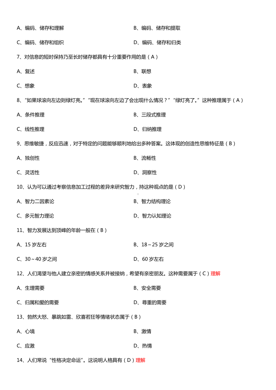 全国2015年10月自学考试00031心理学试题答案.doc_第2页