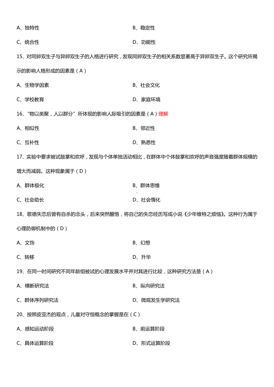 全国2015年10月自学考试00031心理学试题答案.doc_第3页