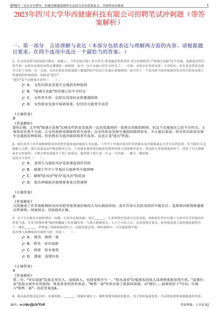 2023年四川大学华西健康科技有限公司招聘笔试冲刺题（带答案解析）.pdf_第1页