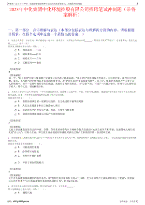 2023年中化集团中化环境控股有限公司招聘笔试冲刺题（带答案解析）.pdf