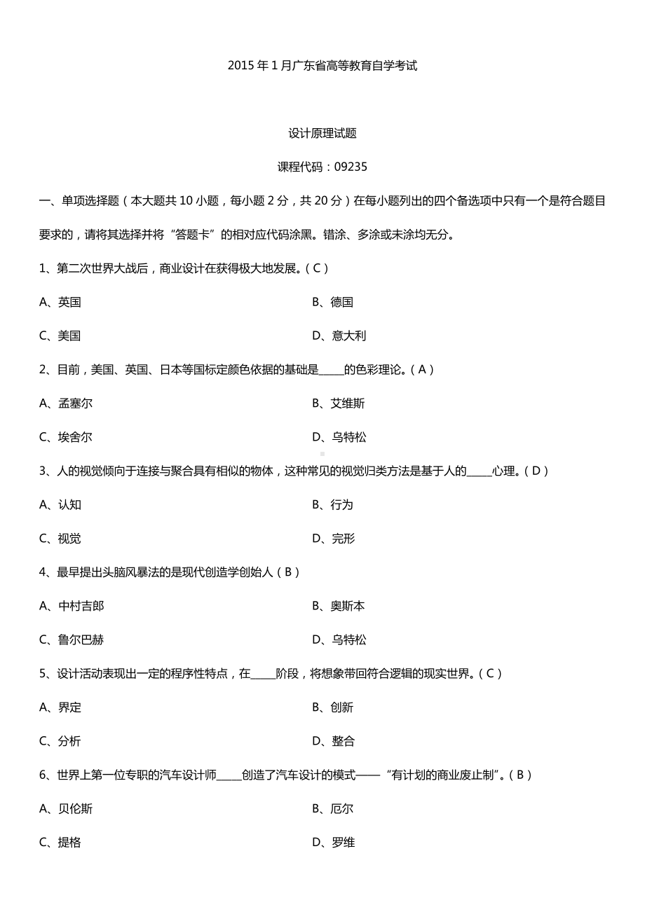 广东省2015年01月自学考试09235设计原理试题答案.doc_第1页