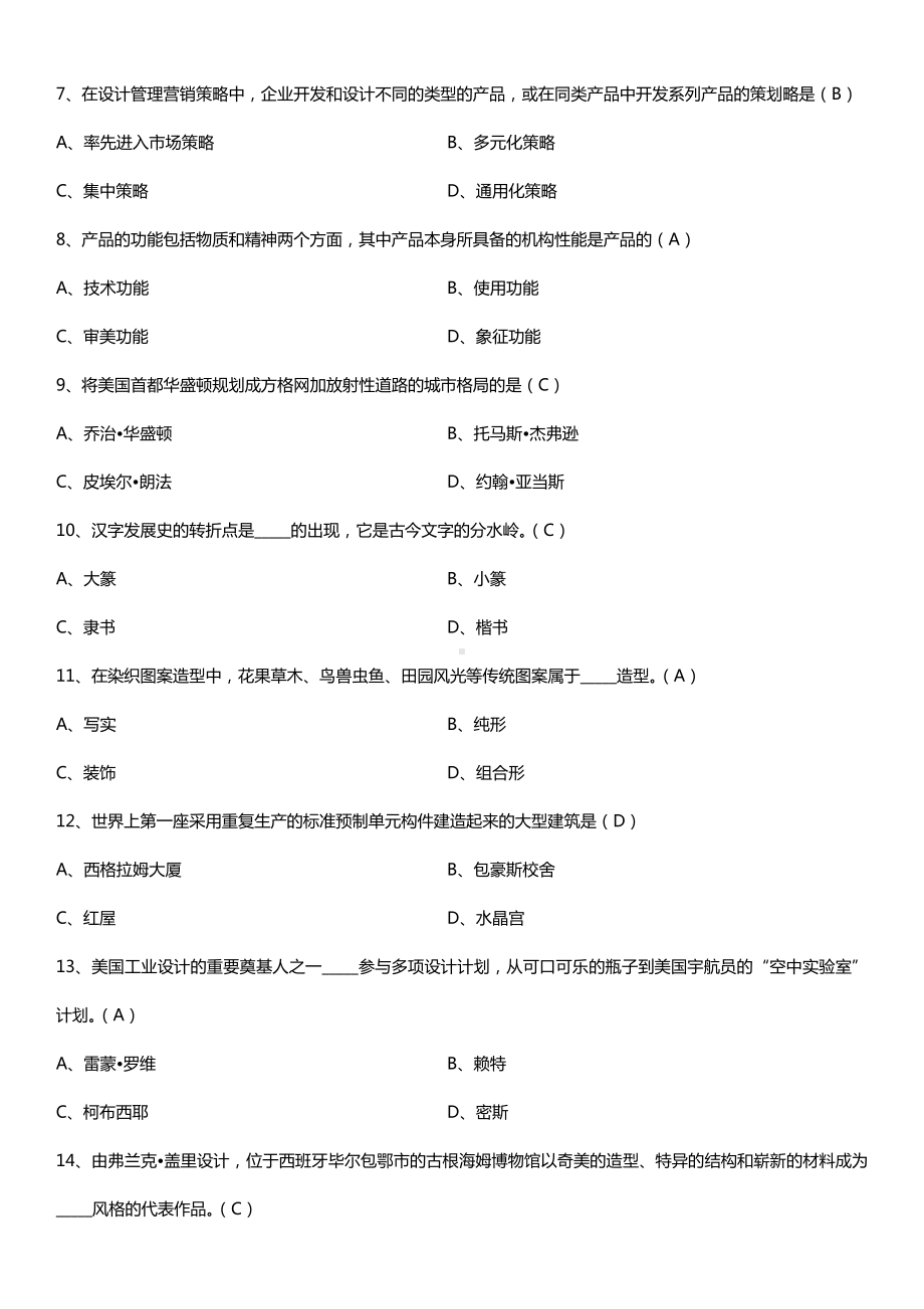 广东省2015年01月自学考试09235设计原理试题答案.doc_第2页