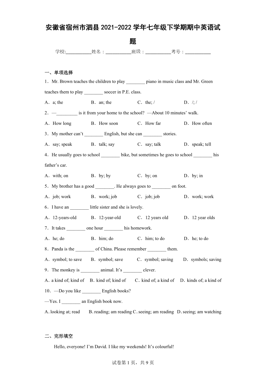 安徽省宿州市泗县2021-2022学年七年级下学期期中英语试题.docx_第1页