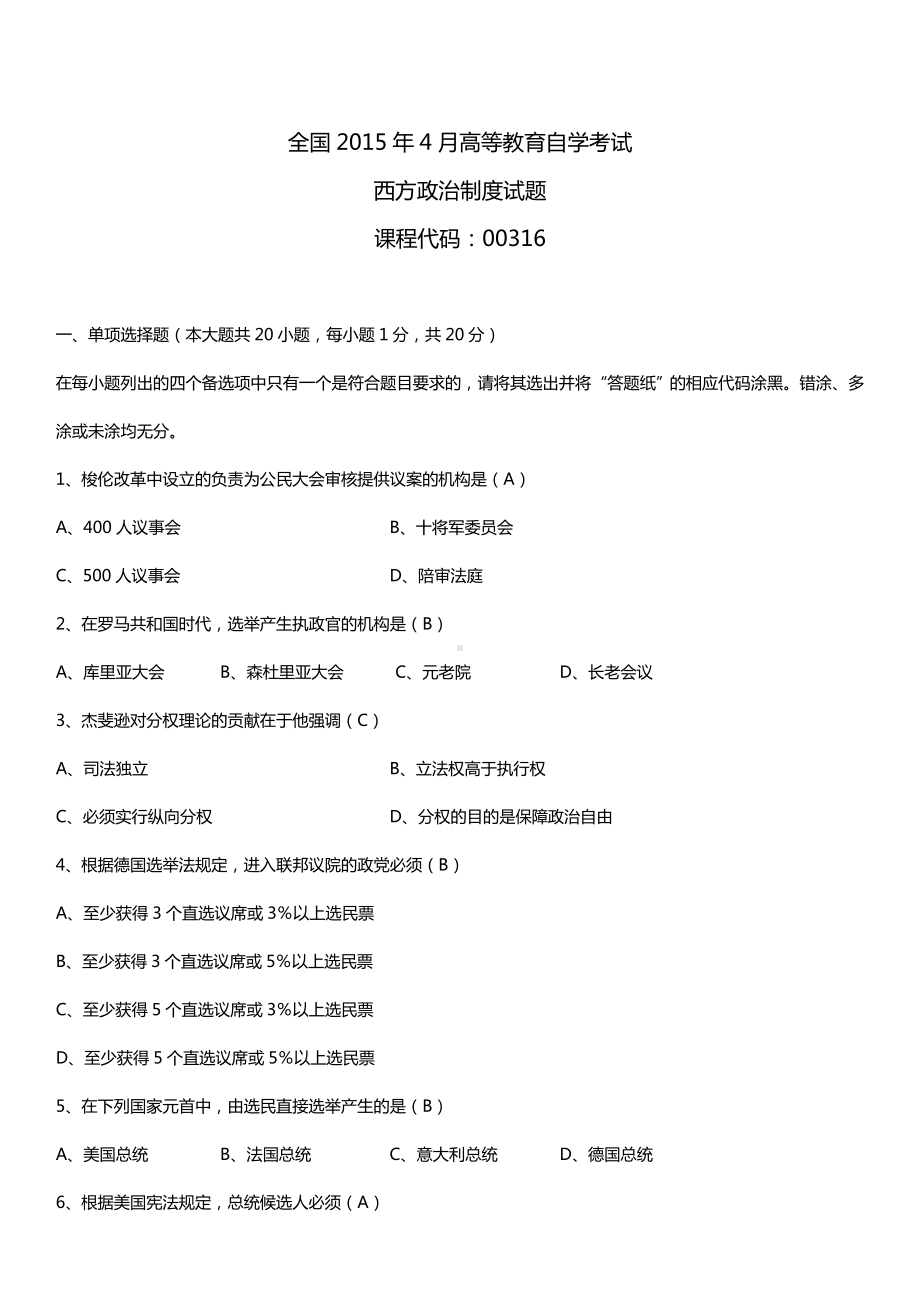 全国2015年4月自学考试00316西方政治制度试题答案.doc_第1页