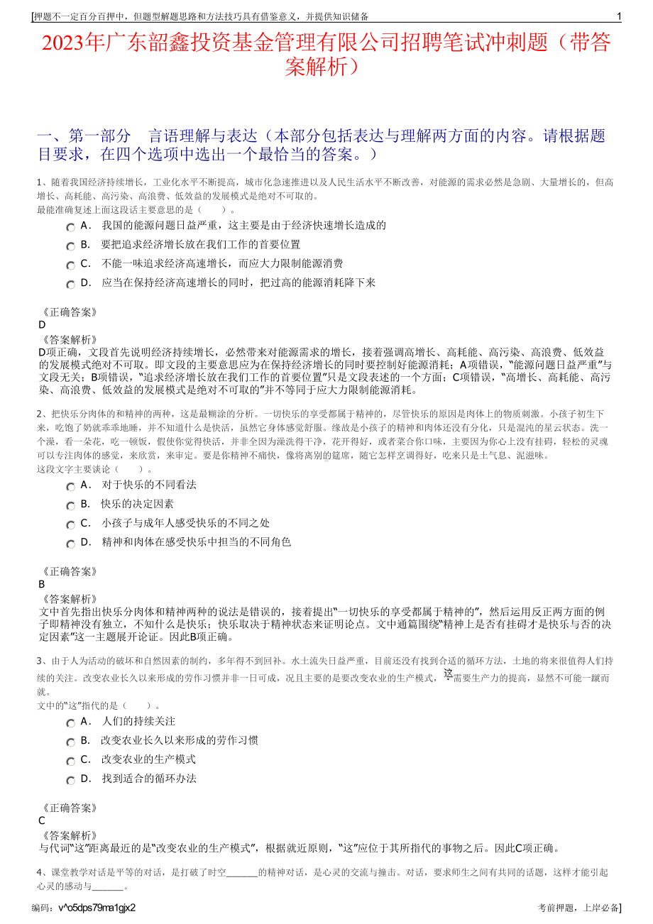 2023年广东韶鑫投资基金管理有限公司招聘笔试冲刺题（带答案解析）.pdf_第1页